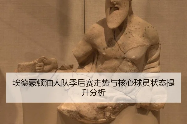 埃德蒙顿油人队季后赛走势与核心球员状态提升分析