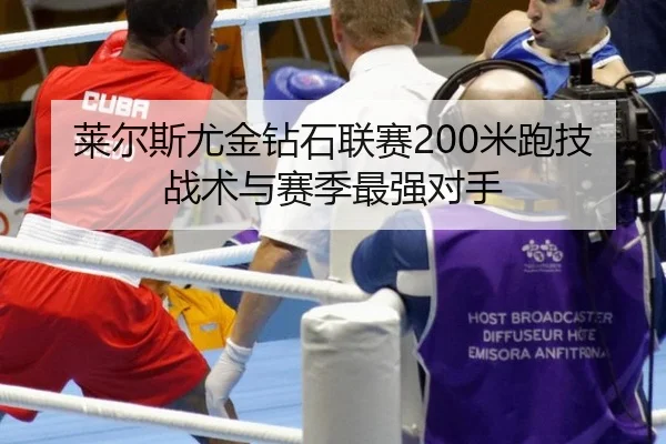 莱尔斯尤金钻石联赛200米跑技战术与赛季最强对手