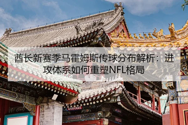 qiu-zhang-xin-sai-ji-ma-huo-mu-si-chuan-qiu-fen-bu-jie-xi-jin-gong-ti-xi-ru-he-zhong-su-ge-ju-3-894.jpg