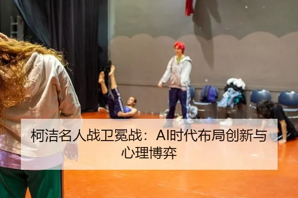 ke-jie-ming-ren-zhan-wei-mian-zhan-shi-dai-bu-ju-chuang-xin-yu-xin-li-bo-yi-3-361.jpg