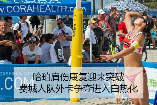 哈珀肩伤康复迎来突破 费城人队外卡争夺进入白热化