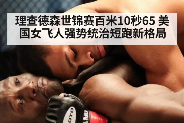 理查德森世锦赛百米10秒65 美国女飞人强势统治短跑新格局