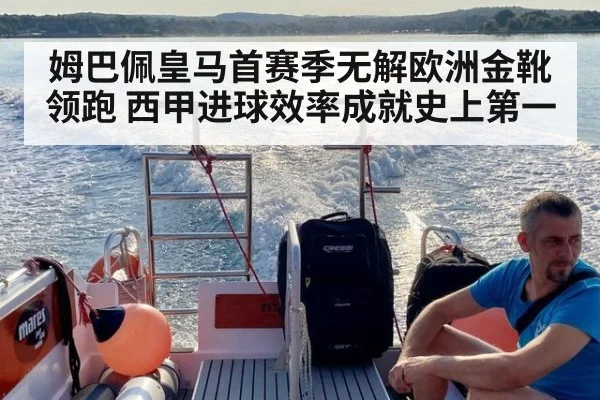 姆巴佩皇马首赛季无解欧洲金靴领跑 西甲进球效率成就史上第一