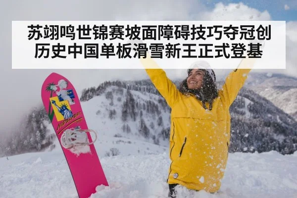 苏翊鸣世锦赛坡面障碍技巧夺冠创历史中国单板滑雪新王正式登基
