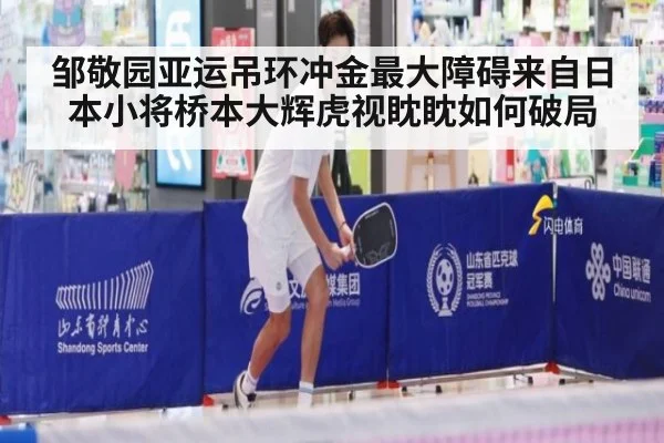 邹敬园亚运吊环冲金最大障碍来自日本小将桥本大辉虎视眈眈如何破局