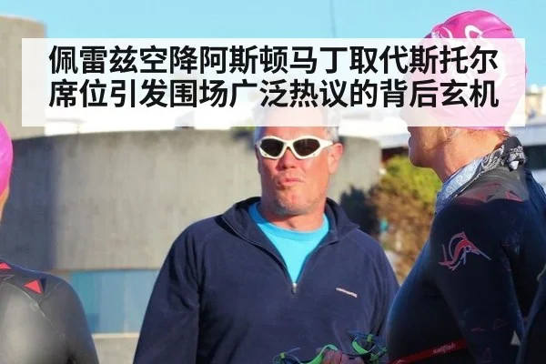佩雷兹空降阿斯顿马丁取代斯托尔席位引发围场广泛热议的背后玄机