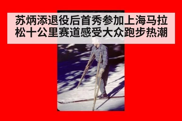 苏炳添退役后首秀参加上海马拉松十公里赛道感受大众跑步热潮
