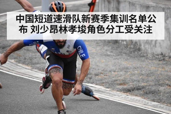 中国短道速滑队新赛季集训名单公布 刘少昂林孝埈角色分工受关注