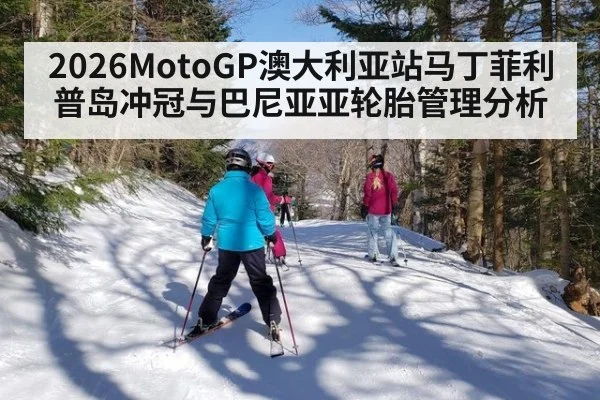 2026MotoGP澳大利亚站马丁菲利普岛冲冠与巴尼亚亚轮胎管理分析