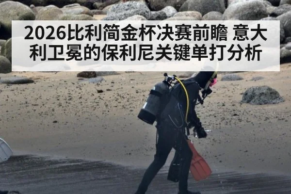 2026比利简金杯决赛前瞻 意大利卫冕的保利尼关键单打分析
